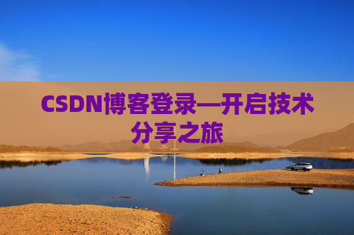 CSDN博客登录—开启技术分享之旅