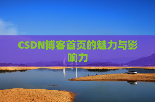 CSDN博客首页的魅力与影响力