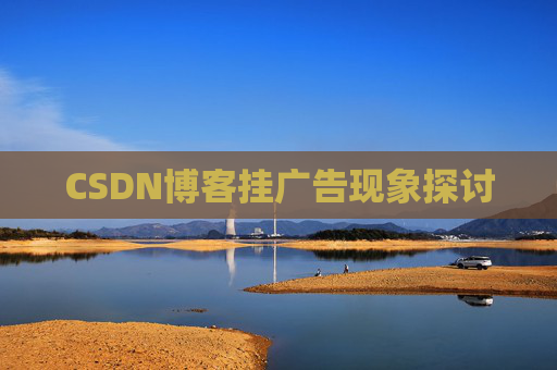 CSDN博客挂广告现象探讨